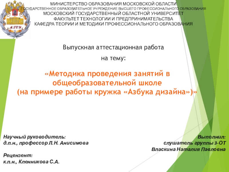 Презентация на тему «Методика проведения занятий в общеобразовательной школе (на примере «Методика проведения занятий в общеобразовательной школе (на примере работы кружка «Азбука дизайна»)»Выпускная аттестационная работана тему:Выполнил: слушатель