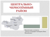Презентация по географии на тему  Центрально-Черноземный район (9 класс)