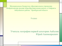 Природный комплекс Урала 8 класс