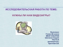 Исследовательская работа по теме : Нужны ли нам видеоигры?