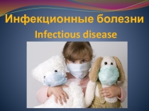 Инфекционные болезни