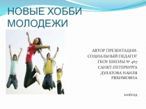 Презентация Новые хобби молодежи