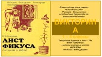 Викторина по книге В. Семенцовой Лист фикуса, посвященная Дню прорыва блокады Ленинграда.