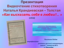 Презентация Видеочтение стихотворения Наталья Крандиевская – Толстая Как высказать себя в любви?...
