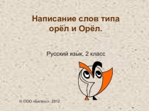 Презентация к уроку русского языка Написание слов типа орёл и Орёл.