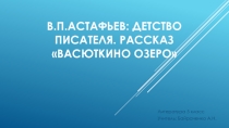 В.П.Астафьев: детство писателя. Рассказ Васюткино озеро