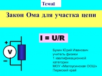 Презентация по физике Закон Ома (8 класс)