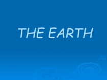 Презентация по английскому языку на тему Земля