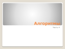 1.5. Алгоритмы и программы