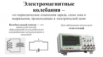 Презентация по физике на тему Электромагнитные колебания