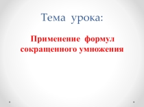 Презентация по математике на тему Формулы сокращенного умножения (7 класс)