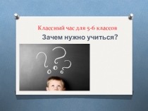 Зачем надо учиться?