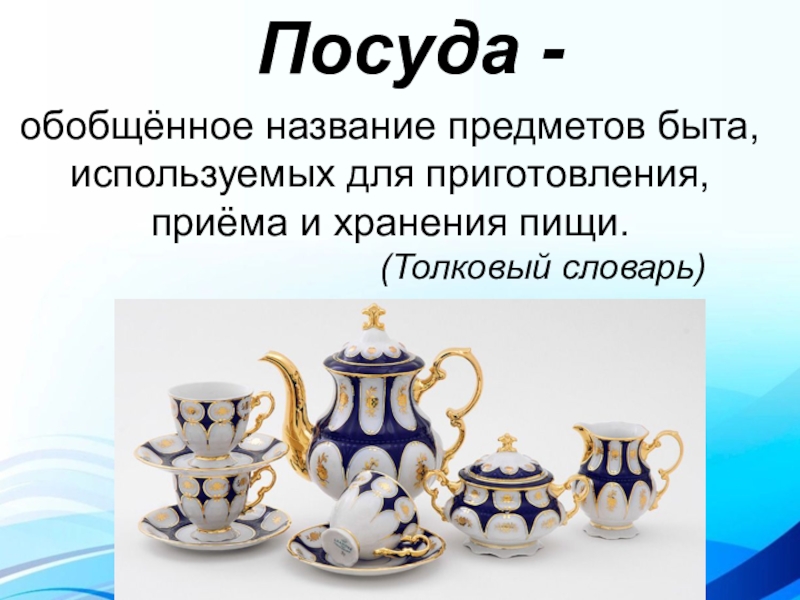 Презентация по математике на тему: Узоры на посуде обобщённое название предметов быта, используемых для приготовления, приёма и хранения пищи. обобщённое название предметов быта, используемых для приготовления, приёма и хранения пищи.