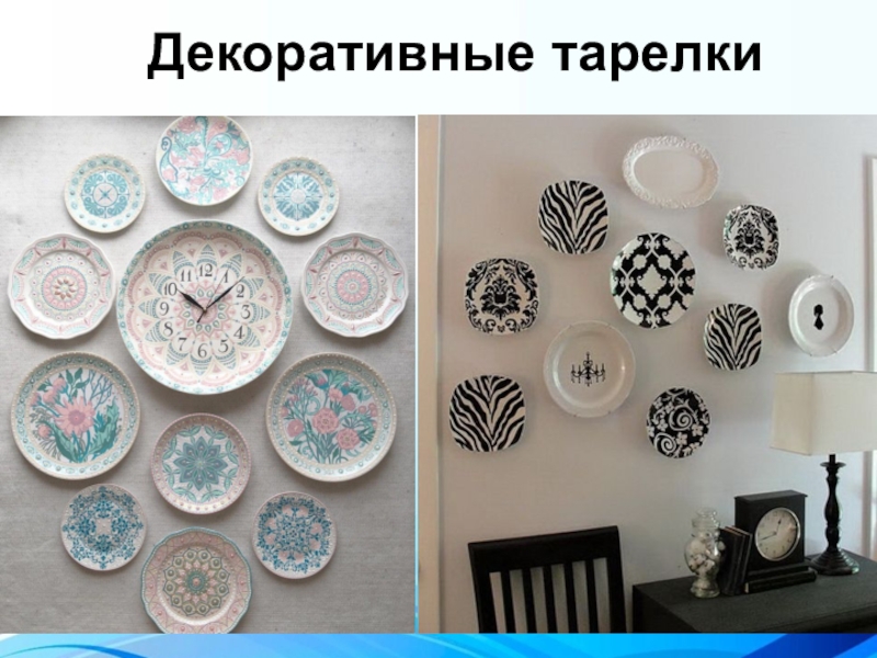 Презентация по математике на тему: Узоры на посуде Декоративные тарелки Декоративные тарелки