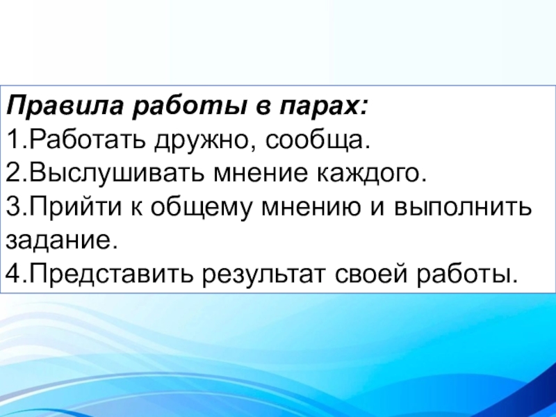 Презентация по математике на тему: Узоры на посуде Правила работы в парах:1.Работать дружно, сообща.2.Выслушивать мнение каждого.3.Прийти к общему мнению Правила работы в парах:1.Работать дружно, сообща.2.Выслушивать мнение каждого.3.Прийти к общему мнению и выполнить задание.4.Представить результат своей работы.