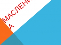 Презентация Масленица (1-4 класс)