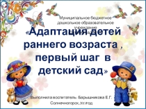 Презентация проекта  Адаптация детей в младшем возрасте, первые шаги в детском саду
