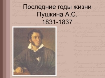 Презентация по литературе А.С. Пушкин. Последние годы жизни.