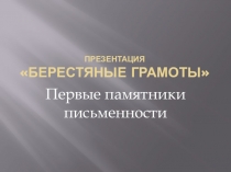 Презентация по русскому языку Берестяные грамоты