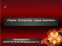 Герои Отечества - наши земляки