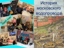 Презентация по биологии на тему История Московского водопровода (5 класс)