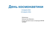 Презентация Международный день космонавтики. (Внеклассная работа при детском лечебном учреждении) (5 класс)
