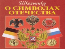 Презентация по окружающему миру  Символы Отечества