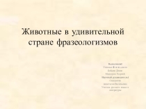 Животные в удивительной стране фразеологизмов