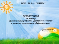 Организация работы Детского совета в рамках программы Вдохновение