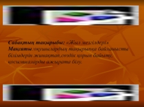 Жыл мезгілдері 6-сынып Презентация