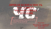 Презентация по ОБЖ на тему личная безопасность при ЧС (9 класс)