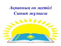 САУАТ АШУДАН АШЫҚ САБАҚ