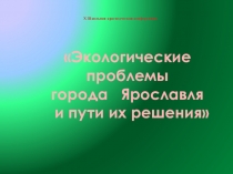 Презентация по окружающему миру на тему: Экологические проблемы города Ярославля