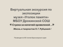 Презентация Виртуальная экскурсия Л.Рубцова