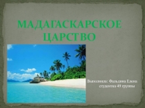 Мадагаскарское царство