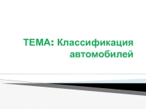 Классификация автомобилей.