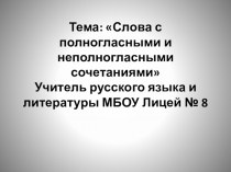 Презентация к уроку по теме Полногласные и неполногласные сочетания