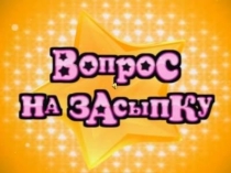 Интеллектуальная игра вопрос на засыпку