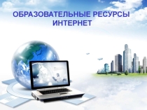 Образовательные ресурсы сети Интернет