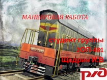 Презентация по МДК Технология перевозочного процесса Маневровая работа