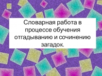 Словарная работа в процессе обучения отгадыванию и сочинению загадок