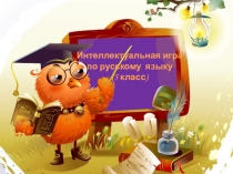 Интеллектуальная игра по русскому языку (5 класс)