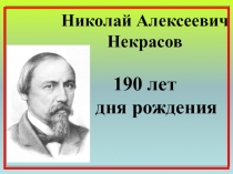 190-летие Н. А. Некрасова (5-9 классы)