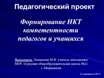 Проект Формирование ИКТ компетентности на уроках математики
