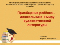 Презентация Приобщение ребёнка - дошкольника к миру художественной литературы