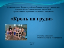 Презентация по плаванию на тему:  Кроль на груди