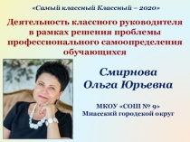 Деятельность классного руководителя в рамках решения проблемы профессионального самоопределения обучающихся
