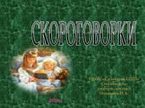 Презентация с подборкой скороговорок на закрепление звука З (1 класс)