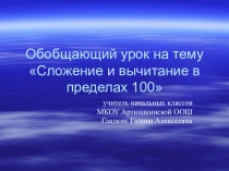 Презентация по математике на тему Сложение и вычитание в пределах 100