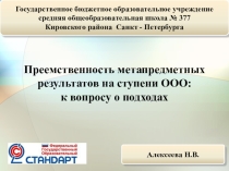 Преемственность метапредметных результатов на ступени ООО: к вопросу о подходах
